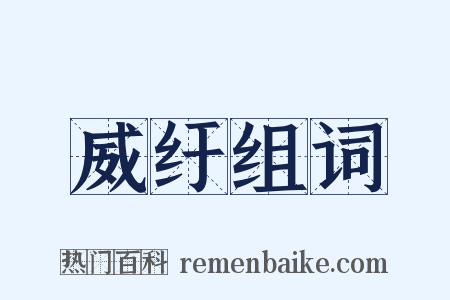 威纡组词是什么意思的图片